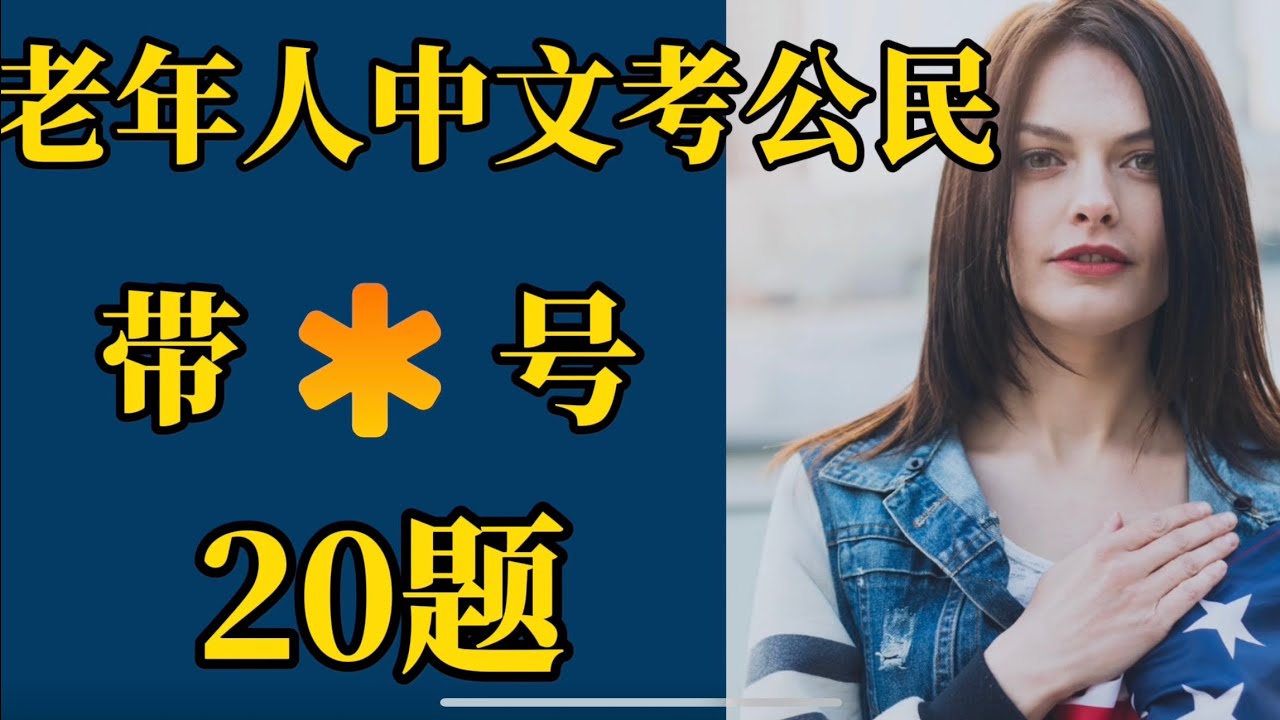 ✅65岁绿卡20年中文考公民｜带*号20题 |20题豁免公民测试｜中文朗读两遍｜2025入籍考试更新|