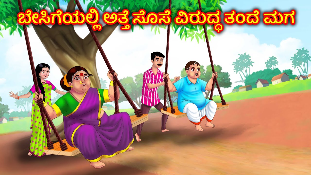 ಬೇಸಿಗೆಯಲ್ಲಿ ಅತ್ತೆ ಸೊಸೆ ವಿರುದ್ಧ ತಂದೆ ಮಗ Atte Vs Sose | Kannada Moral stories | Anamika Tv