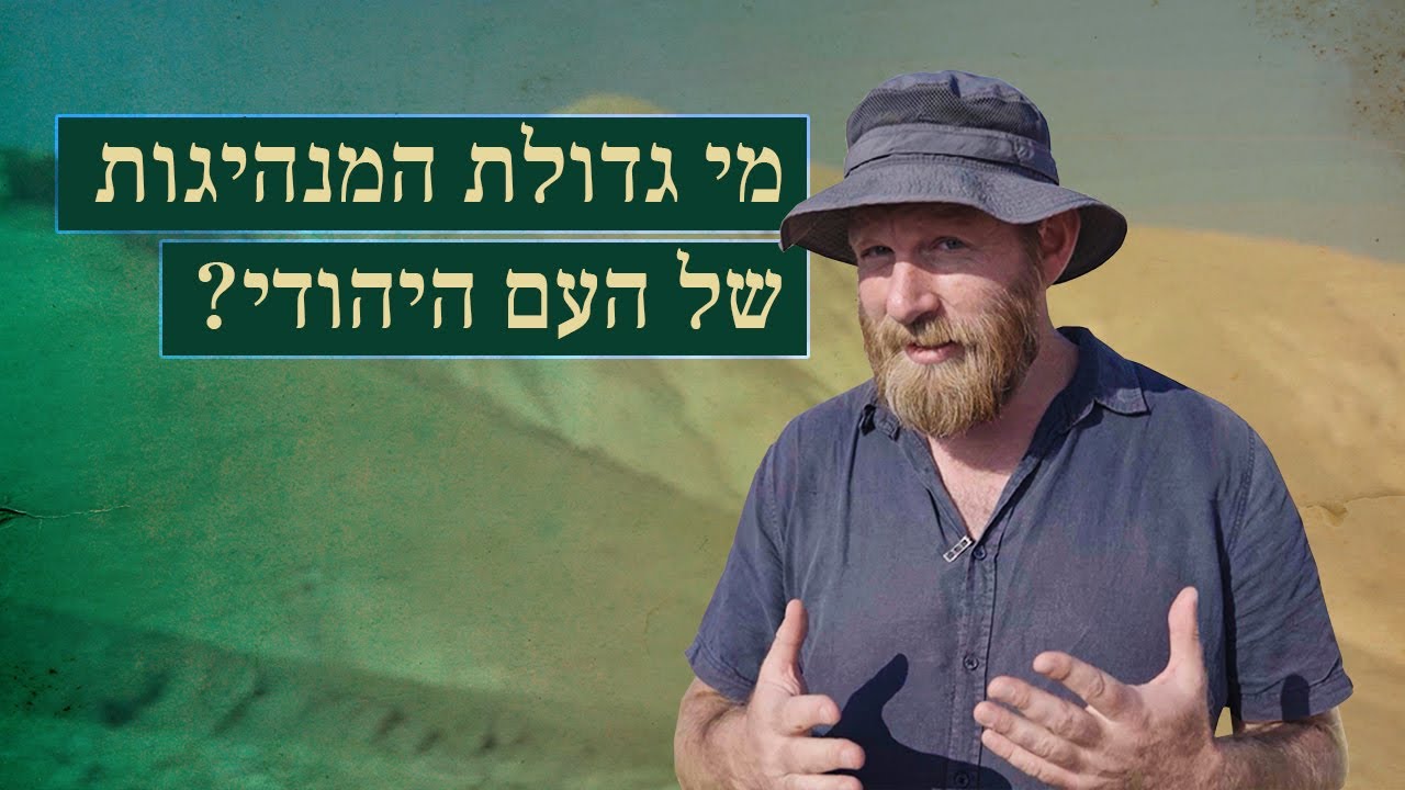 מי גדולת המנהיגות של העם היהודי? | בשביל הסיפור