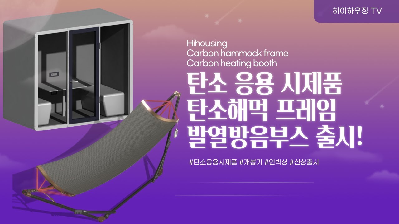 하이하우징 탄소 응용 시제품 출시!!(해먹프레임, 탄소발열부스)