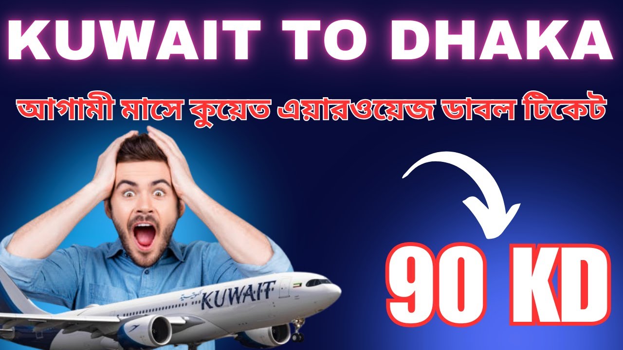 ✈️ কুয়েত থেকে ঢাকা ✈️ কুয়েত এয়ারওয়েজ সস্তা টিকেট | Cheap Flight Kuwait to Dhaka 2025🔥🔥