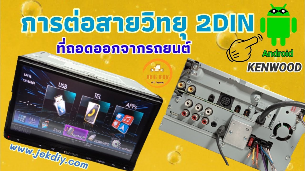 การต่อสายเครื่องเสียงรถยนต์KENWOODขนาด2DINรุ่นDDX7015BTTN2