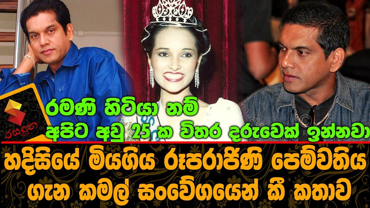 රමණි හිටියා නම් අපිට අවු 25 ක විතර දරුවෙක් ඉන්නවා මියගිය පෙම්වතිය ගැන කමල් Kamal Addararachchi