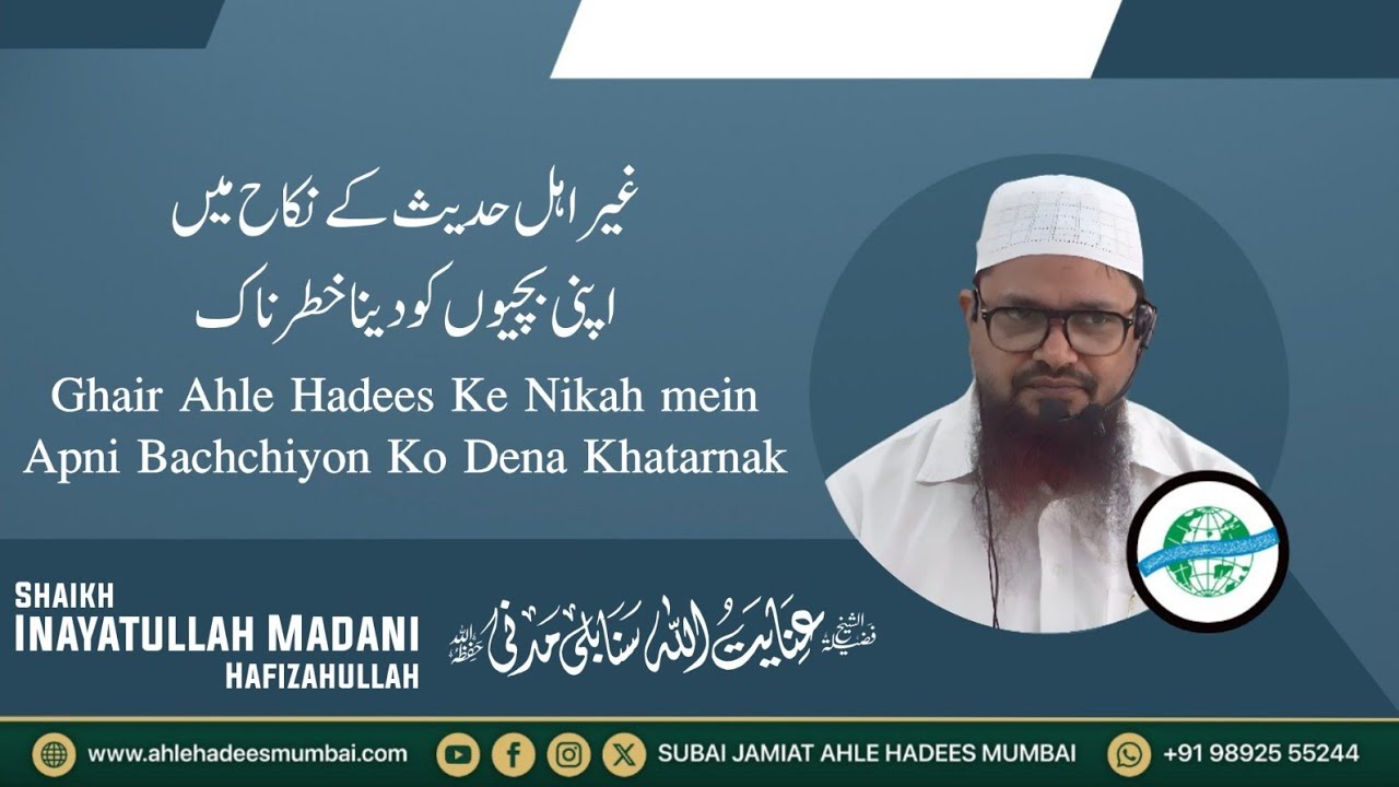Ghair Ahle Hadees Ke Nikah mein Apni Bachchiyon Ko Dena Khatarnak | Shaikh inayatullah Madani