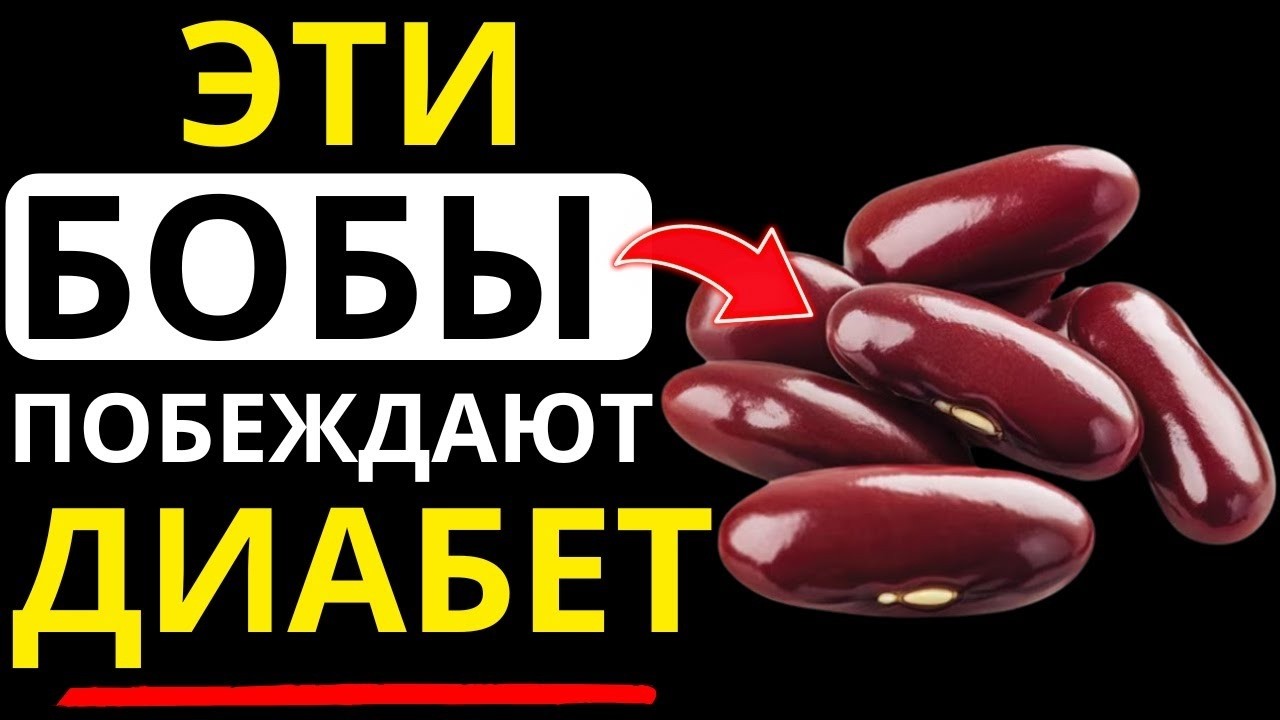 Топ 4 ЛУЧШИХ БОБОВ, которые ДИАБЕТИКАМ НЕОБХОДИМО ЕСТЬ для СНИЖЕНИЯ УРОВНЯ САХАРА В КРОВИ!