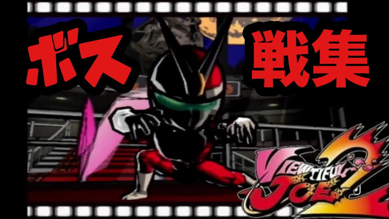 【GC】ボス戦集！ビューティフルジョー２ブラックフィルムの謎