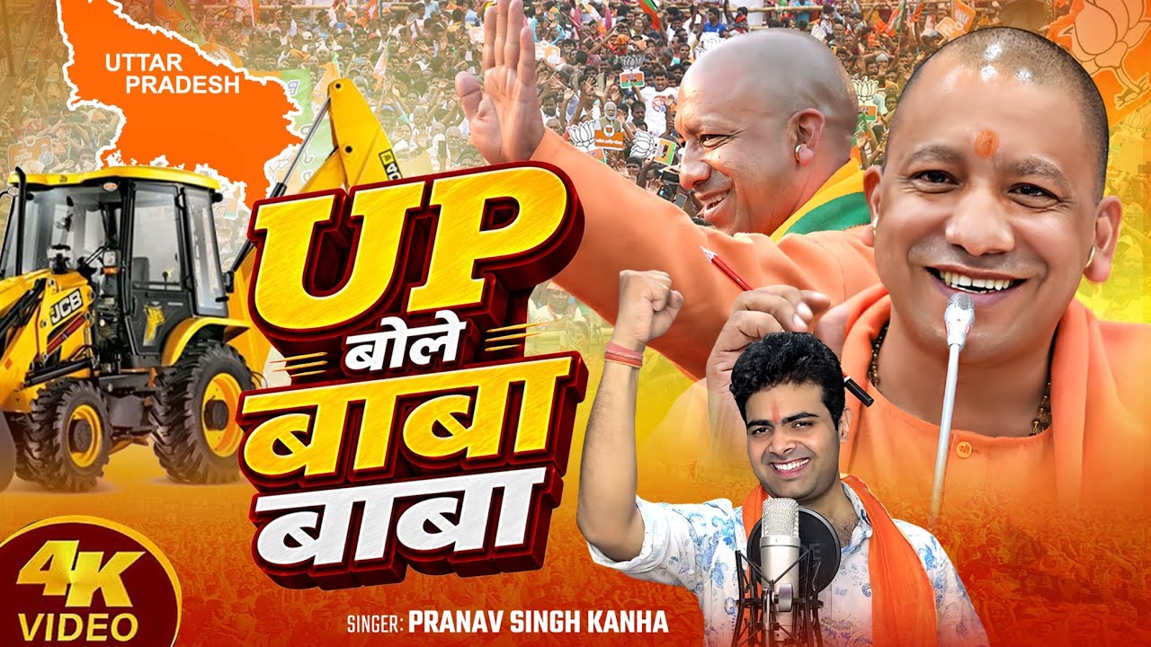 योगी जी न्यू 4k song | यू पी बोले बाबा बाबा | योगी जी हिट सॉंग |Pranav singh kanha | बाबा सबपे भारी 