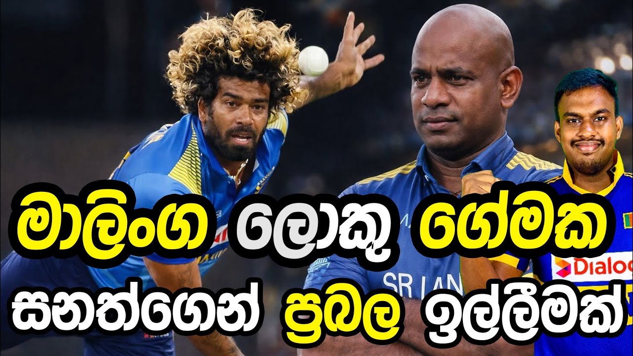 මාලිංග ලොකූ ගේමක #srilankacricket #cricket 