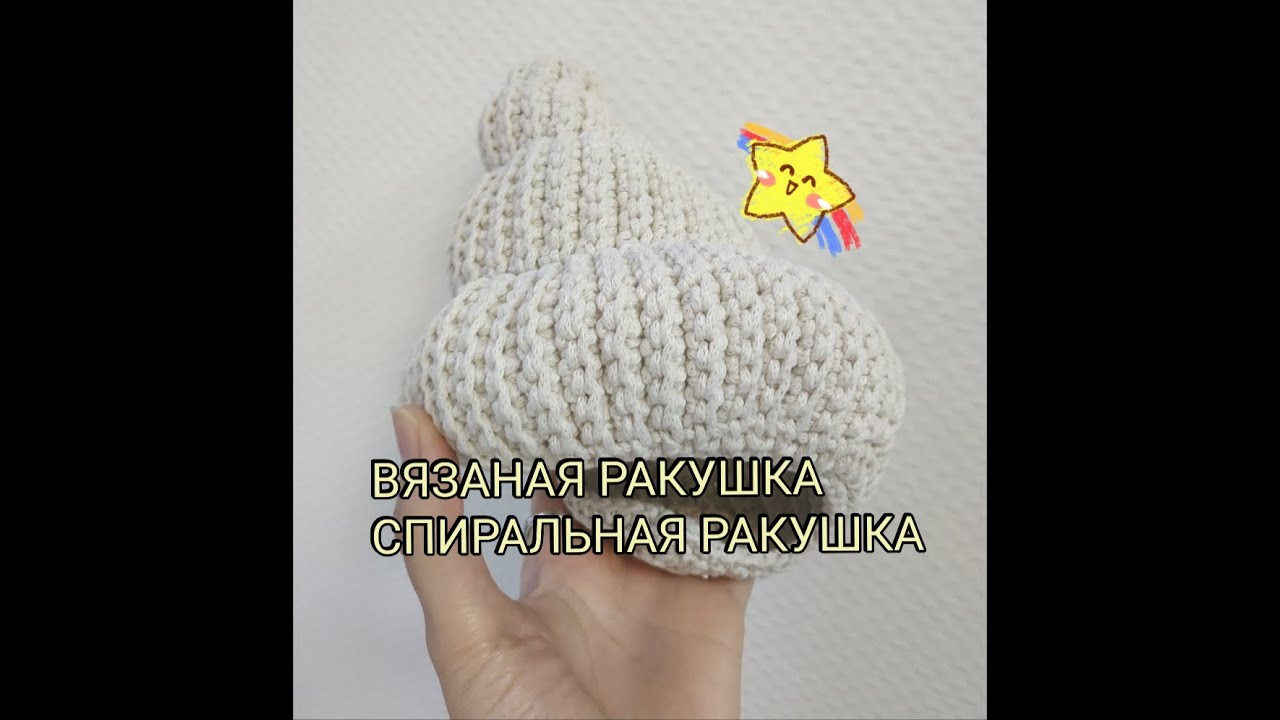 DIY Вязаная ракушка крючком - спиральное вязание крючком. Часть 1