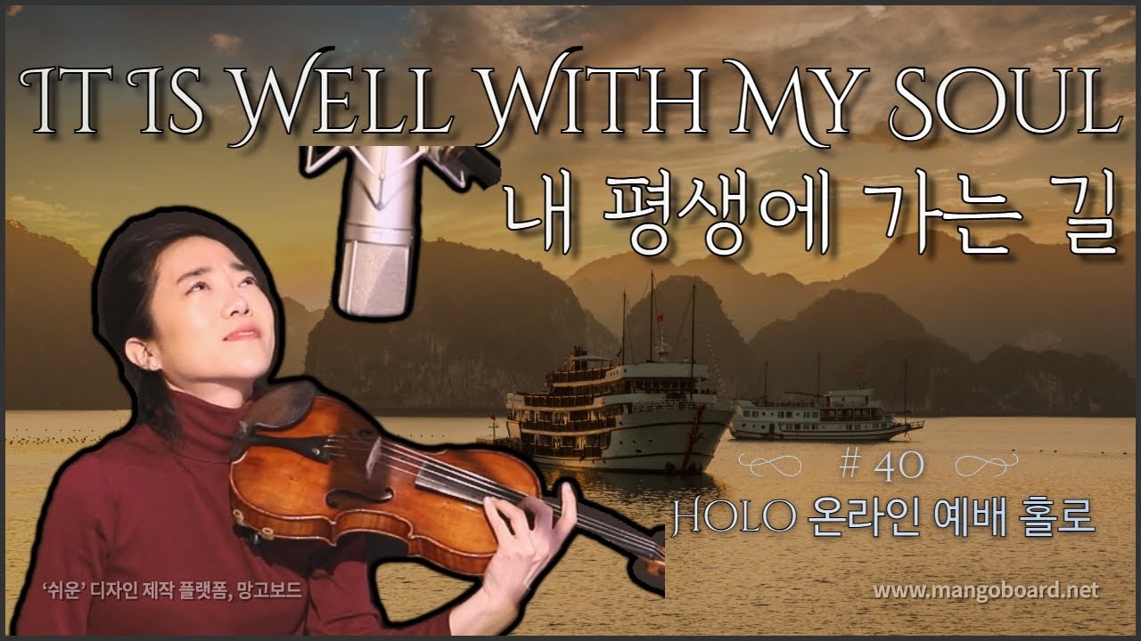 내 평생에 가는길_예배홀로40 |  It Is Well With My Soul_worship HOLO 40