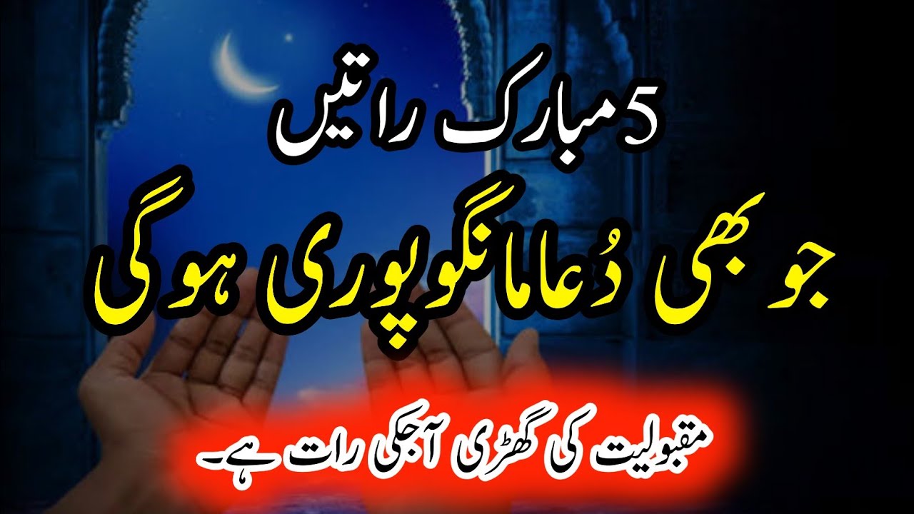 5 mubarak raaten( knights) jinme duaa qubool hoti hai | shabe barat special toba ki raat hai