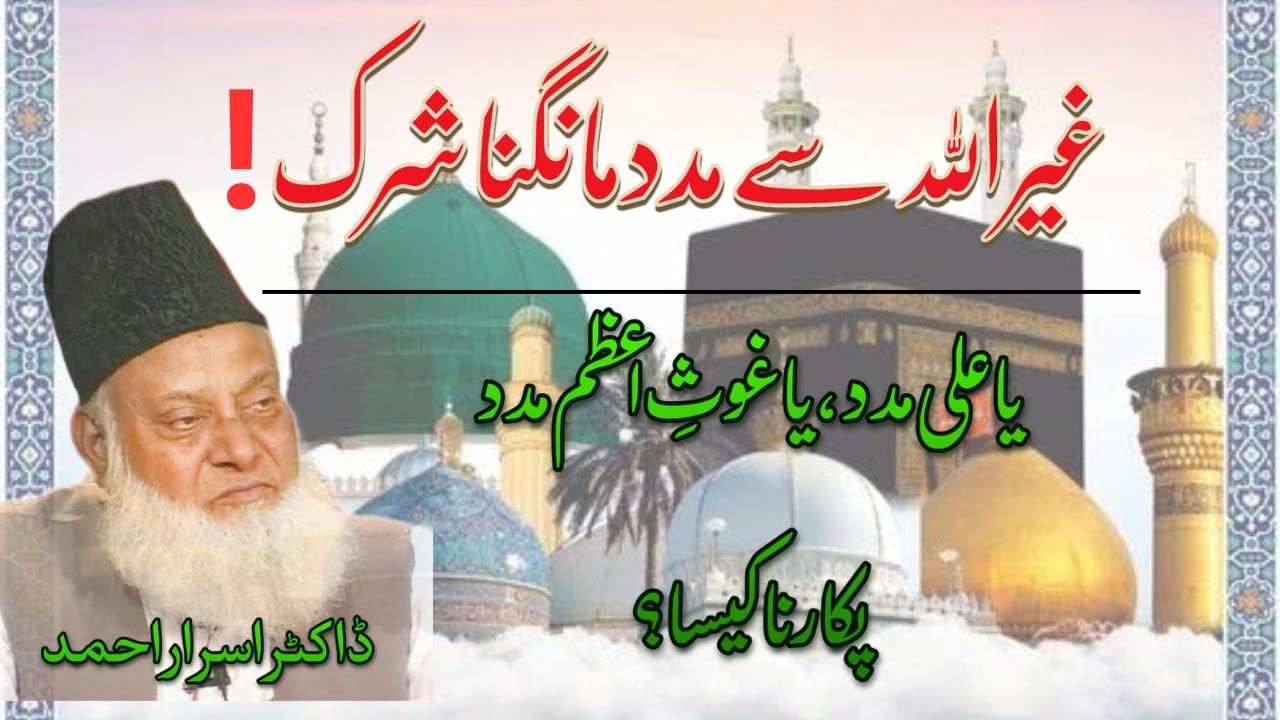 Ghair Allah se Madad mangna Shirk?||غیر اللہ سے مدد مانگنا|| Dr Israr Ahmed @DrIsrarAhmed_Official