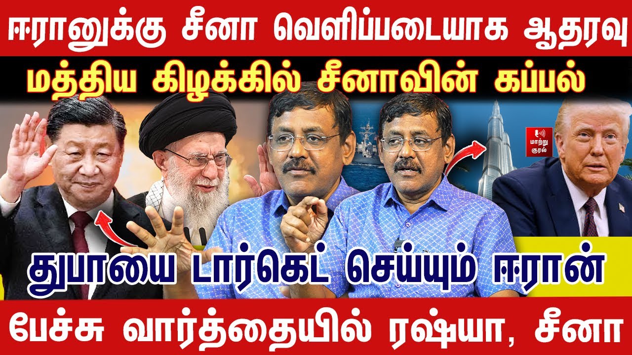 ஈரானுக்கு சீனா வெளிப்படையாக ஆதரவு | மத்திய கிழக்கில் சீனாவின் கப்பல் | Ghazali Interview 