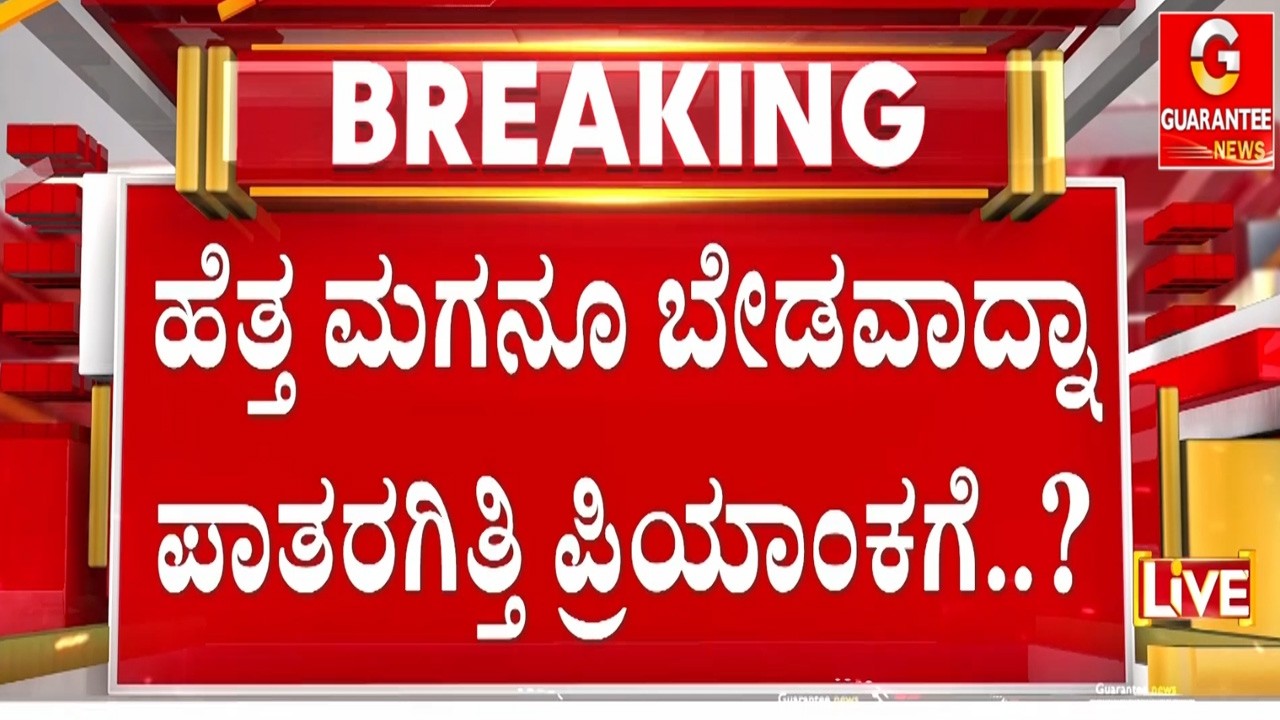 ಪ್ರಿಯಕರನಿಗಾಗಿ 9 ತಿಂಗಳು ಹೊತ್ತು ಹೆತ್ತ ಮಗನನ್ನೆ ಮರೆತಳಾ? | Guarantee News