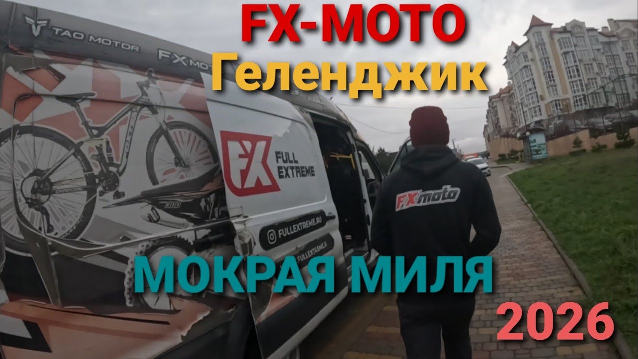 Геленджик мокрая миля 2026    Fx-moto 