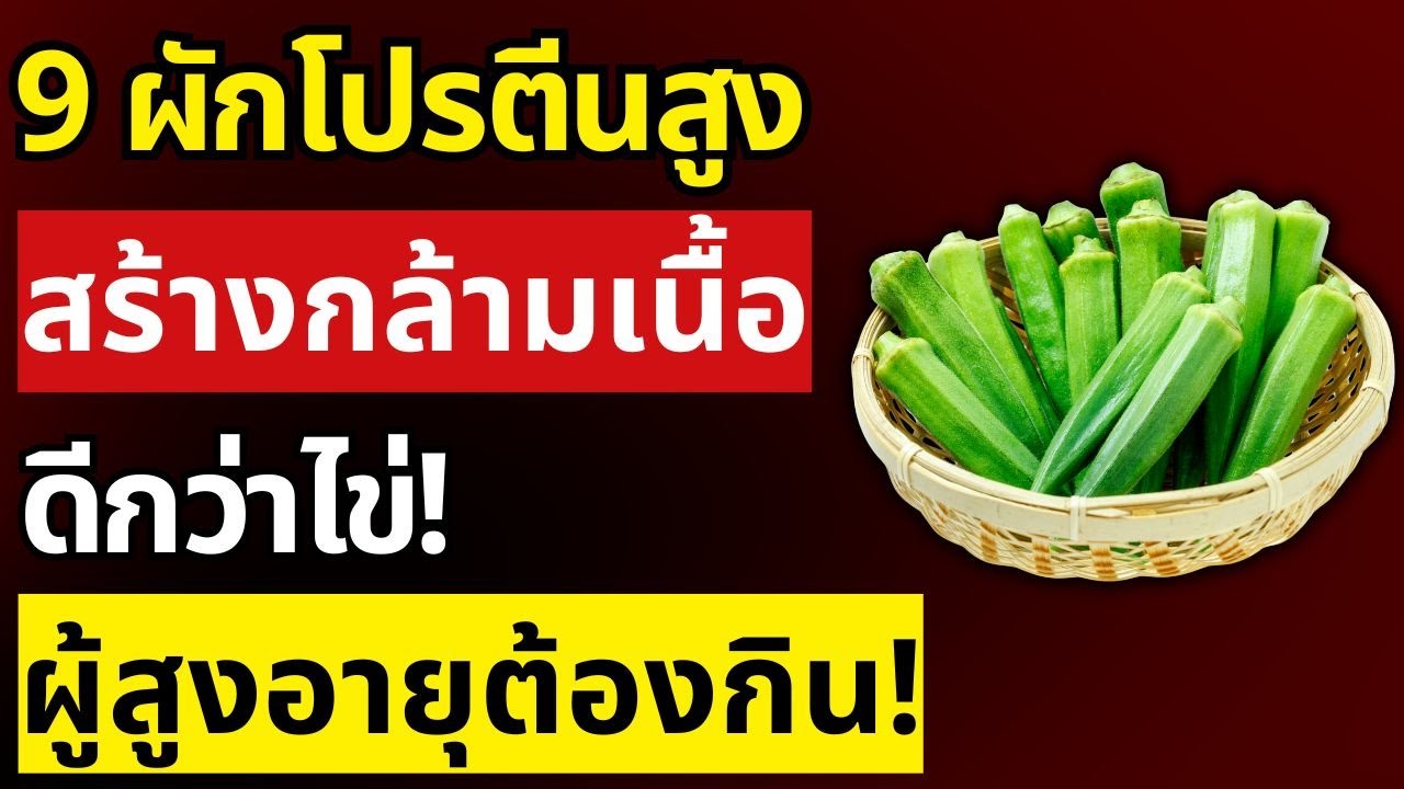 แพทย์เผย! 9 สุดยอดผักโปรตีนสูง สร้างกล้ามเนื้อดีกว่าไข่ อายุ 60+ ต้องกิน | สุขภาพผู้สูงอายุ