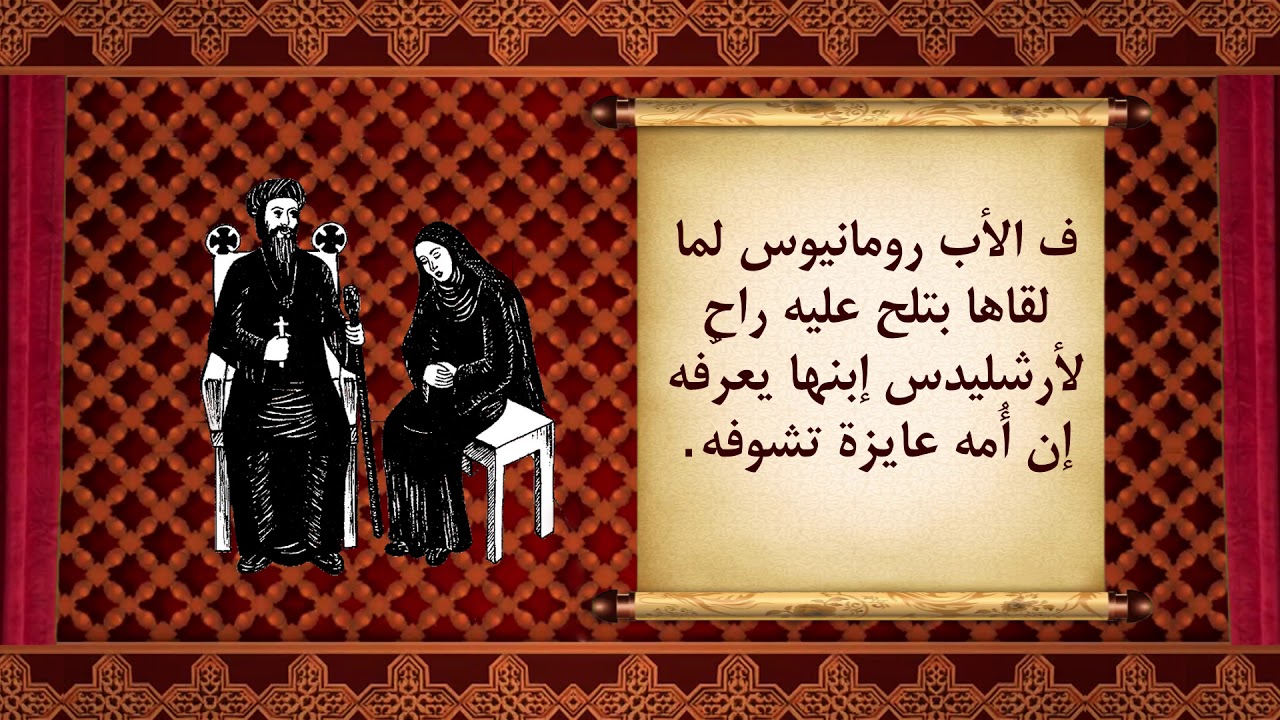سيرة القديس أرشليدس الراهب | سيرة الناس الحلوة - يناير 2021
