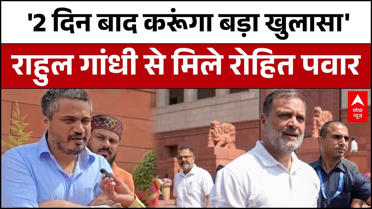 Maharashtra Politics:Rahul Gandhi का बड़ा सुझाव , Rohit Pawar बोले '2 दिन में होगा धमाकेदार खुलासा!'