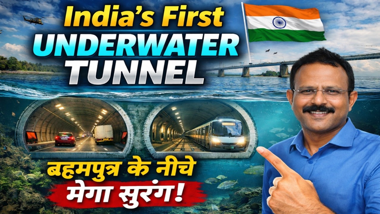 India’s First Underwater Tunnel | ब्रह्मपुत्र नदी के नीचे बनेगी भारत की पहली रोड-रेल सुरंग