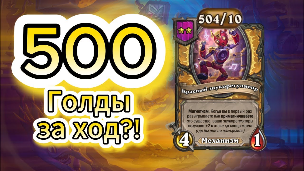 500 голды за ход?!