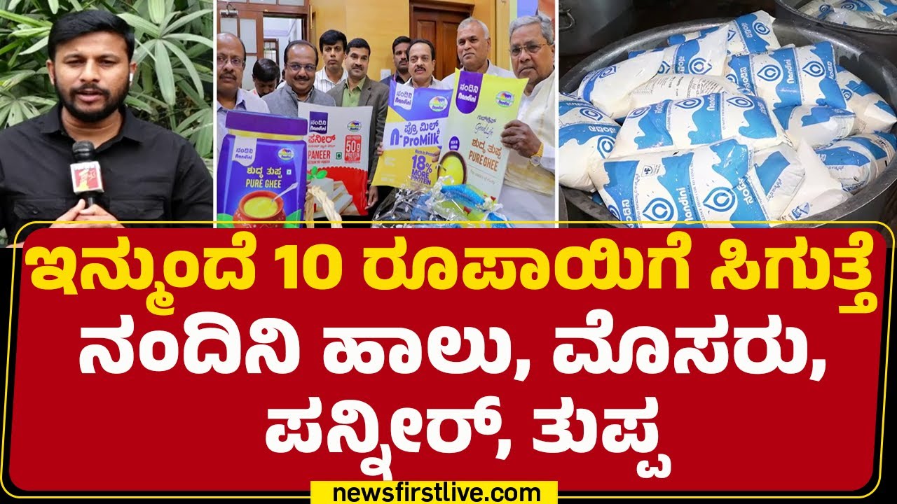 Nandini Milk : ರಾಜ್ಯದ ಜನರಿಗೆ KMF ​ನಿಂದ ಗುಡ್ ನ್ಯೂಸ್ |@newsfirstkannada