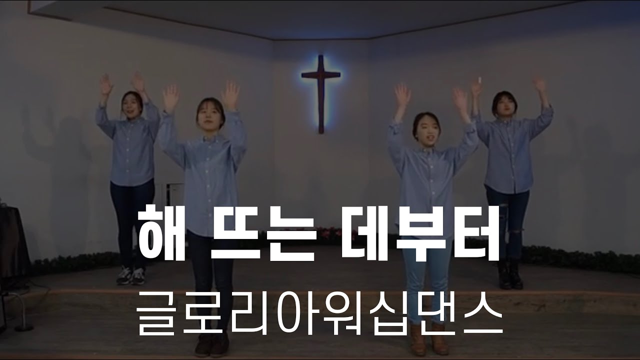 해 뜨는 데부터 (손을 높이 들고 주를 찬양) | 워십 워십댄스 몸찬양 율동 유초등부 중등부 고등부 중고등부 청년부 빠른신나는찬양 쉬운워십배우기