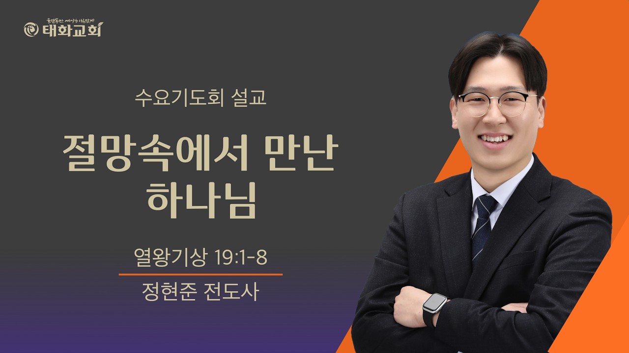 (2026년 2월 18일 수요기도회) 절망속에서 만난 하나님 _ 정현준 전도사