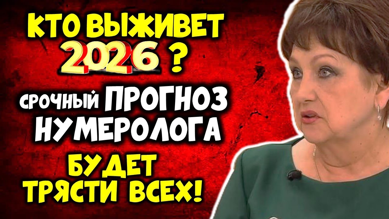 КТО ВЫЖИВЕТ В 2026 Срочный ПРОГНОЗ Нумеролога на 2026 год БУДЕТ ТРЯСТИ ВСЕХ!