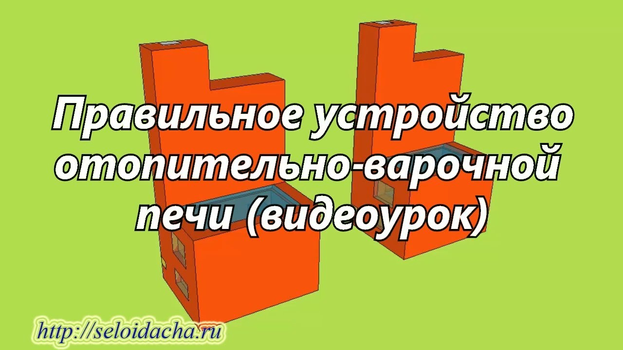 Устройство печи (видеоурок). Как сделать печь из кирпича для дома своими руками (принцип устройства)