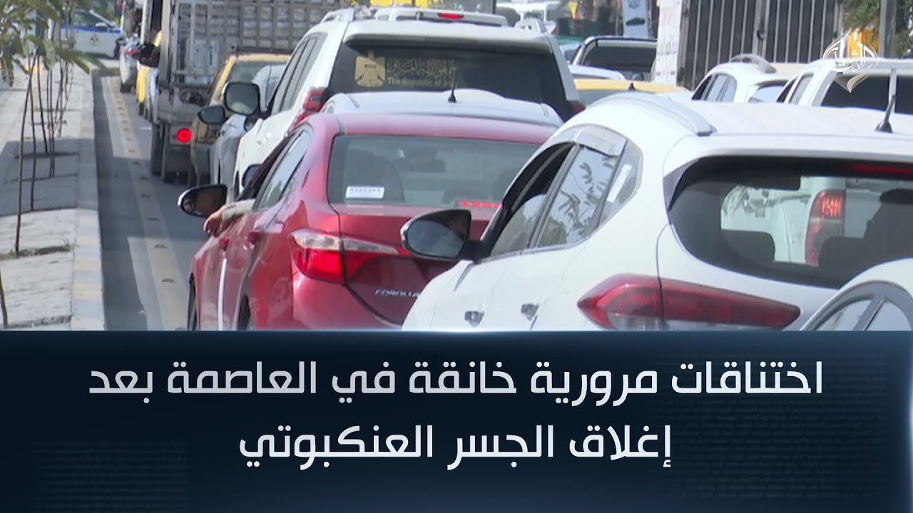 اختناقات مرورية خانقة في العاصمة بعد إغلاق الجسر العنكبوتي