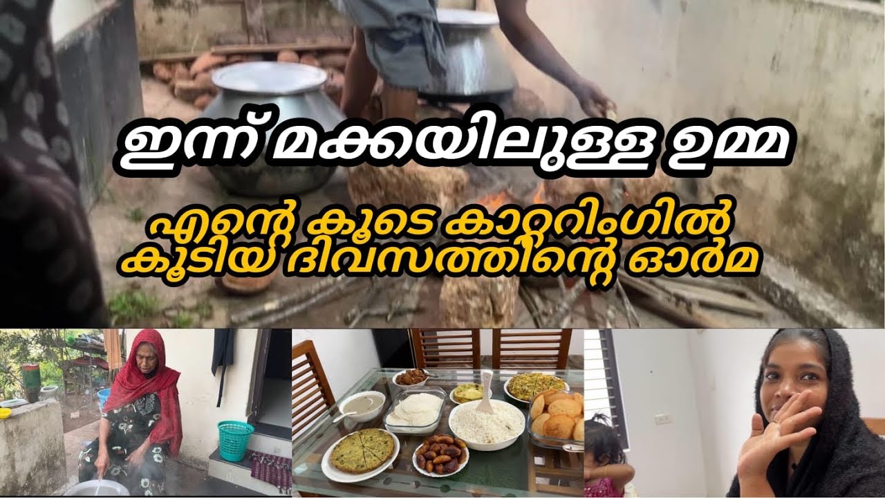 ഉമ്മനെക്കൊണ്ട് വരെ പണിയെടുപ്പിച്ചൊരു കാറ്ററിംഗ്#വരുത്തരച്ച നാടൻ 🐓കറി 