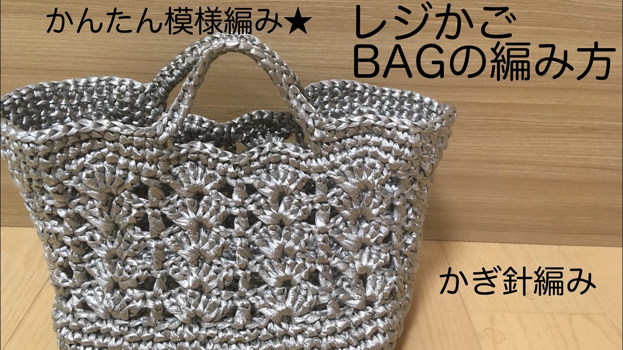 初心者でもかんたん！模様編みレジかごバッグの編み方