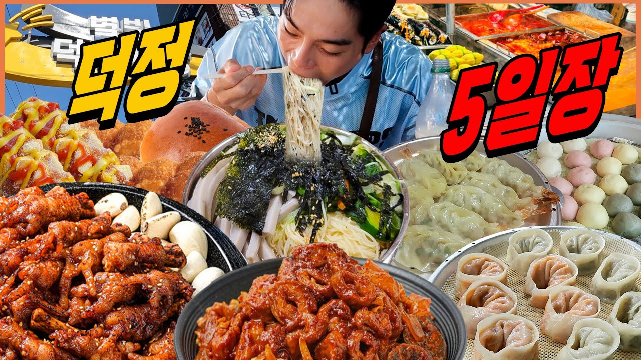 덕정5일장 시장먹방 찰옥수수 돼지곱창 매운닭발 막걸리 잔치국수 핫도그 꽈배기 단팥빵 찐빵 고기만두 김치만두 korean mukbang
