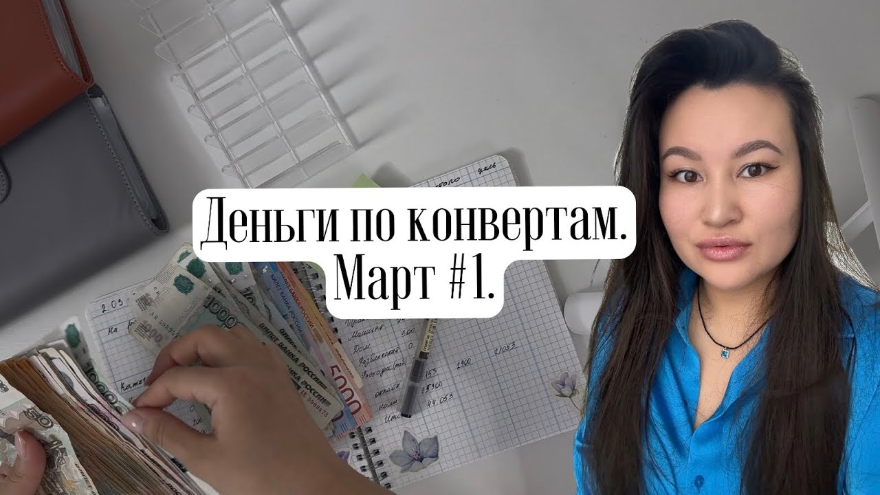 Распределение бюджета по конвертам. Март #1. 🌷