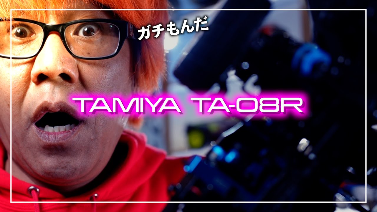 【もはやハイエンド】タミヤTA-08Rは完成度も走りも異次元だった
