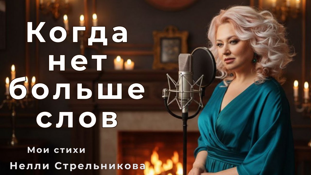 МОИ СТИХИ. КОГДА НЕТ БОЛЬШЕ СЛОВ