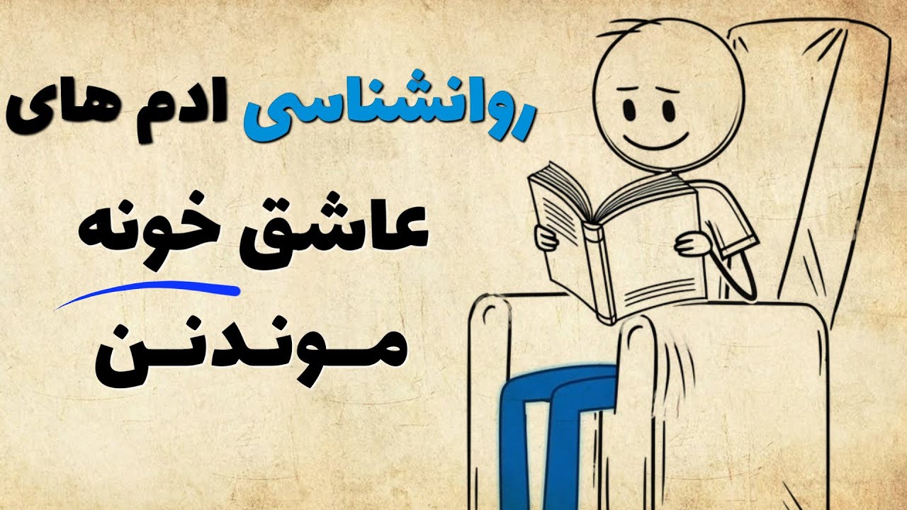 روانشناسی ادم های که خونه رو به بیرون ترجیح میدن!