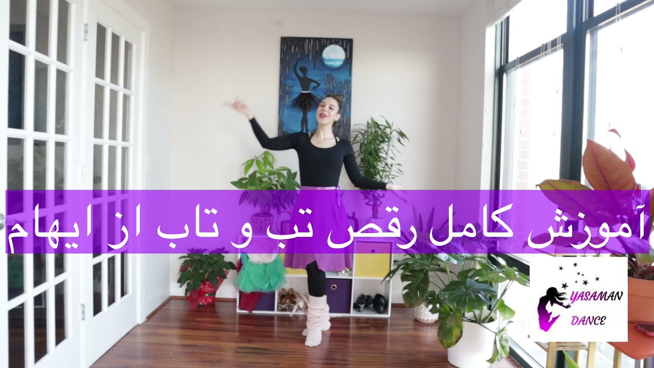 Dance Tutorial آموزش کامل رقص تب و تاب ایهام
