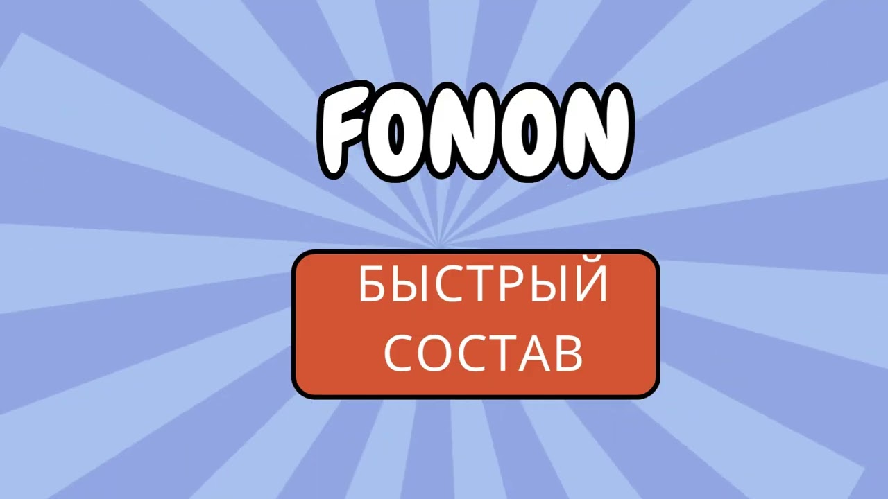 FONON-Быстрый состав | High Energy Rap Anthem