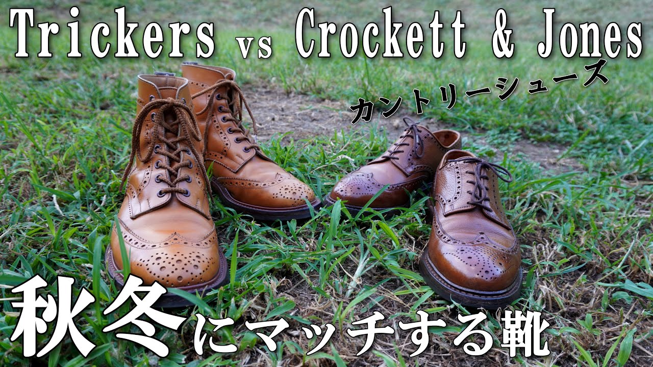 秋のカジュアルスタイルにマッチする革靴はコレ【クロケット＆ジョーンズ/ペンブローク・トリッカーズ/カントリーブーツ】
