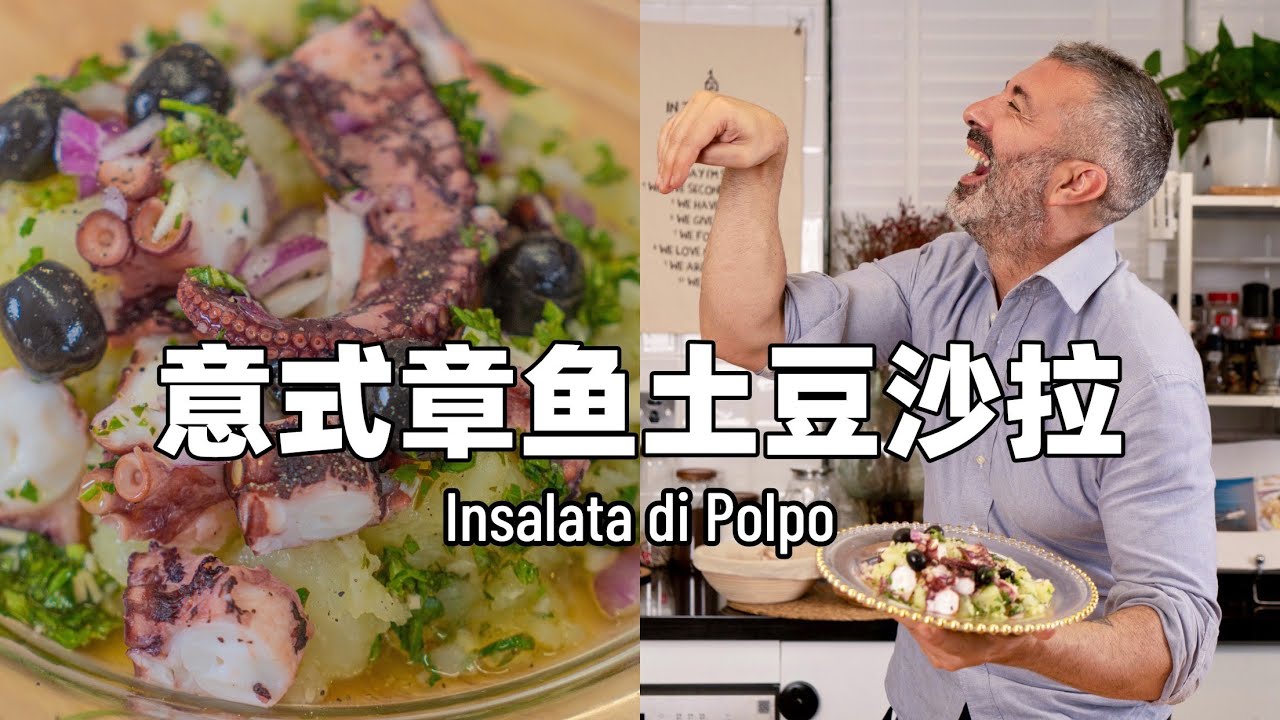 经典意式章鱼土豆沙拉｜Italian Octopus Potato Salad