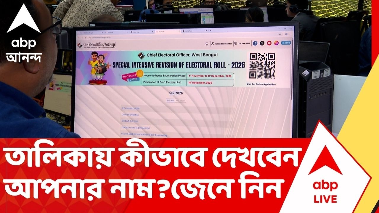 Final Voter List : চূড়ান্ত তালিকায় আপনার নাম আছে তো ? কীভাবে দেখবেন? জেনে নিন স্টেপ বাই স্টেপ...