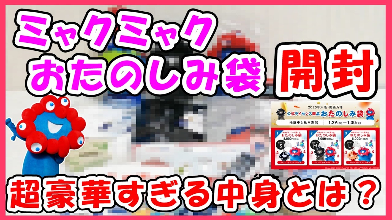 ㊗ミャクミャクおたのしみ袋当選‼️その中身とは？開封動画 #アフター万博 #ミャクミャク #ぬいぐるみ #黒ミャクミャク #お手玉 #ポップアップストア #大阪駅 #福袋 #お楽しみ袋 #バーゲン