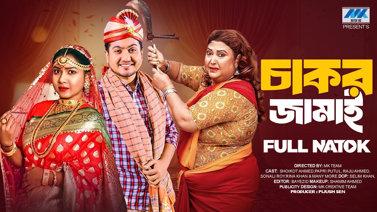 চাকর জামাই (Full Drama) | Shaikot | Papri Putul | MK Team | New Natok 2026
