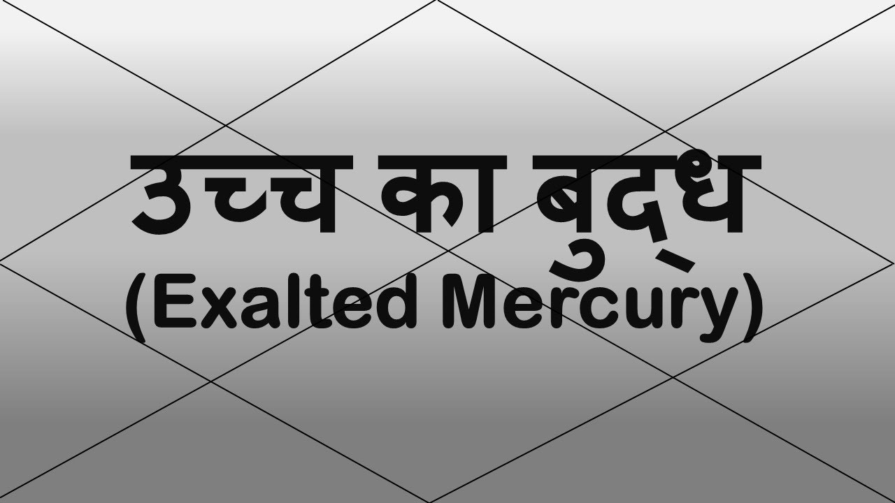 Mercury Exalted (उच्च का बुद्ध) | Vedic Astrology | Hindi