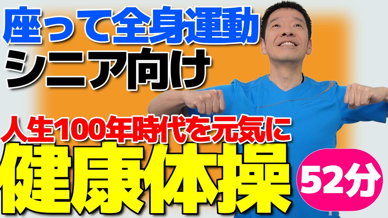 椅子に座って全身運動とストレッチ【健康体操　52分】人生100年時代を元気に過ごすシニア・高齢者向けの体操