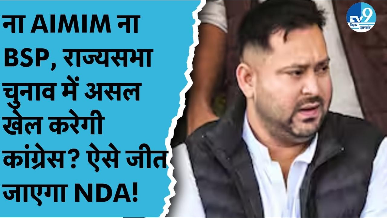 Rajya Sabha Election 2026 में किसे समर्थन देगी CONGRESS? Bihar Politcs| Nitish Kumar| NDA| RJD| JDU