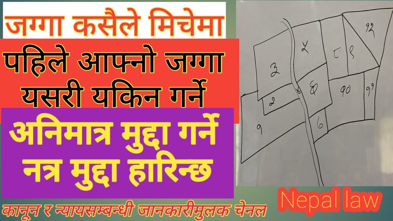 जग्गा खिचोला भएमा पहिले आफ्नो जग्गा यसरी यकिन गरेर मात्र मुद्दा गर्नुस् /Nepal Law