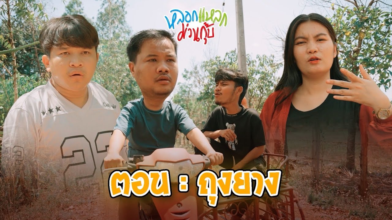 หลอกเเหลก ม่วนกุ๊บ ตอน : ถุงยาง