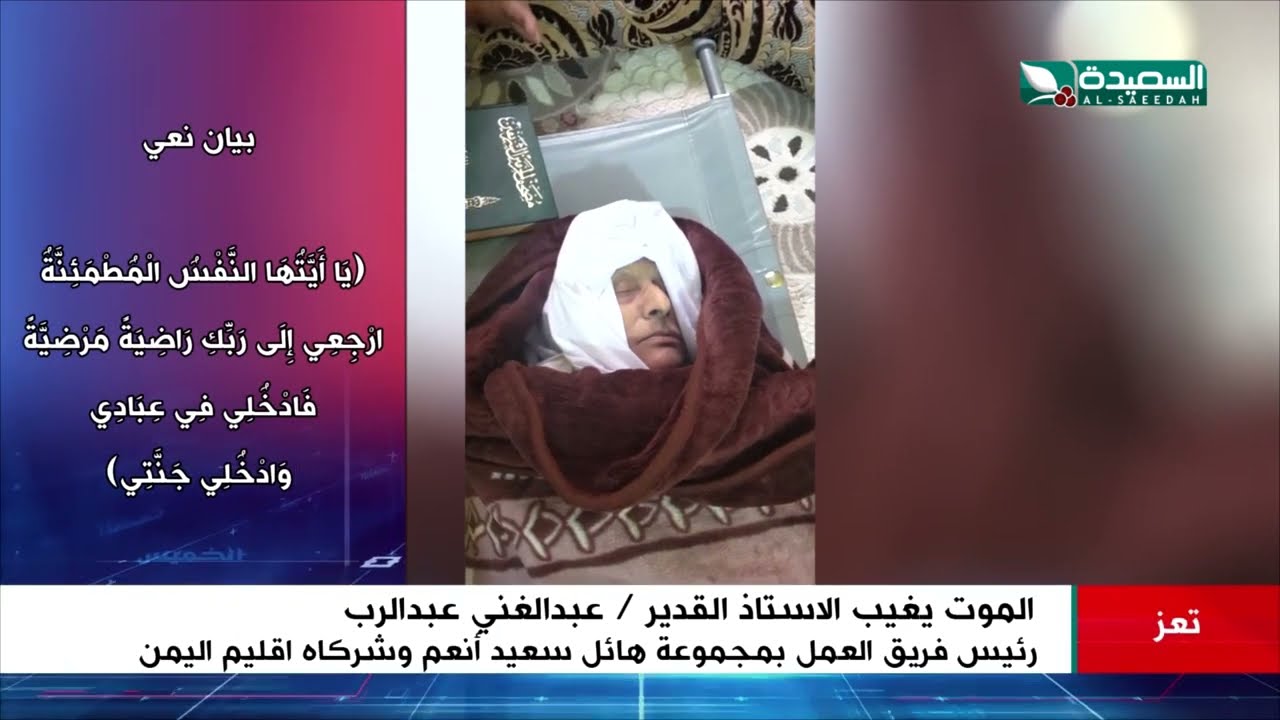 الموت يغيب الاستاذ عبدالغني عبدالرب رئيس فريق العمل بمجموعة هائل سعيد أنعم وشركاه في اقليم اليمن